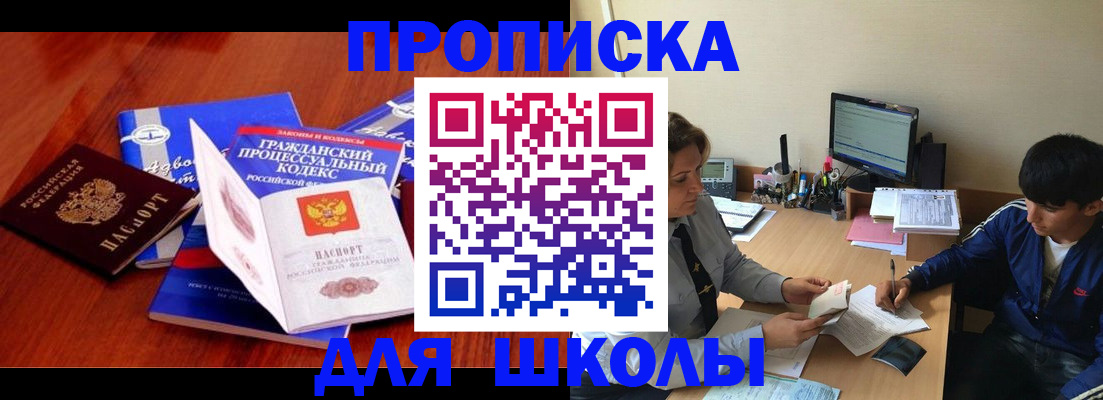 прописка для школы в Джанкое